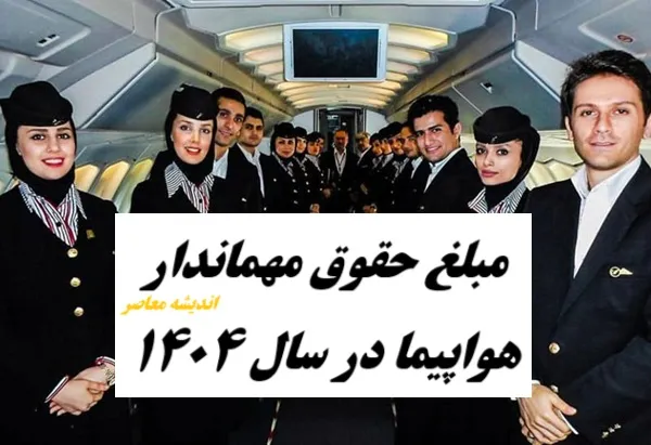 مبلغ حقوق مهماندار هواپیما در سال 1404 چقدر است؟+ ساعت کاری مهمانداران هواپیما