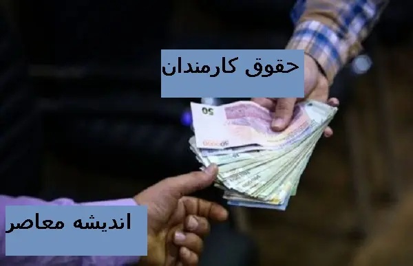 حداقل حقوق کارمندان در سال ۱۴۰۴تعیین شد/حداقل حقوق کارمندان در سال ۱۴۰۴چقدر شد؟