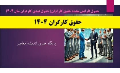 جدول افزایش مجدد حقوق کارگران| جدول عیدی کارگران سال 1404/ توافق کلیدی کارگران و کارفرمایان بر روی مبلغ دستمزد 1404
