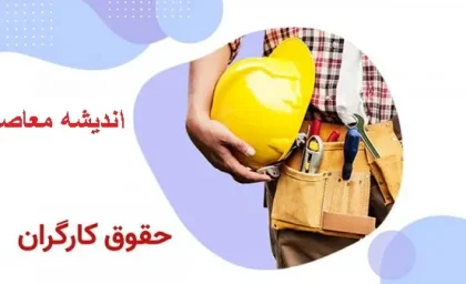 حقوق کارگران ۱۴۰۴ چند درصد افزایش می یابد | افزایش پنجاه درصدی حقوق کارگران حقیقت دارد/ حقوق بازنشستگان در چه تاریخی واریز میشود