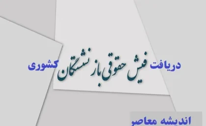 دریافت فیش حقوقی بازنشستگان کشوری/استفاده از کد ملی برای دریافت فیش حقوقی بازنشستگان