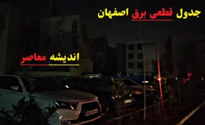 جدول قطعی برق اصفهان امروز ۱۴ اسفند ۱۴۰۳/اطلاع از قطعی برق اصفهان در 14 اسفند با پیامک
