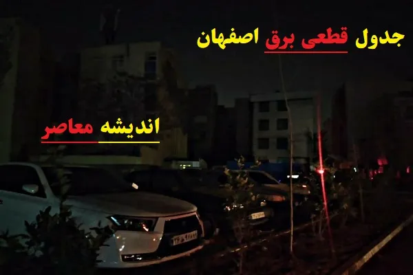 جدول قطعی برق اصفهان امروز ۱۴ اسفند ۱۴۰۳/اطلاع از قطعی برق اصفهان در 14 اسفند با پیامک