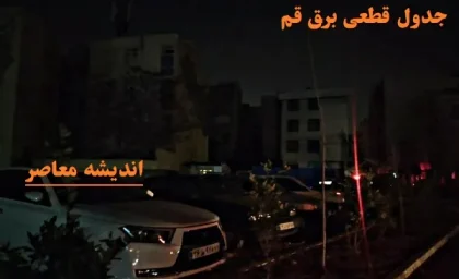 جدول قطعی برق قم امروز ۱۱ اسفند ۱۴۰۳/جدول برنامه ریزی شده قطعی برق برای قم روز شنبه ۱۱ اسفند ۱۴۰۳