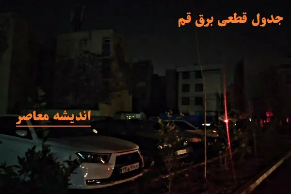 جدول قطعی برق قم امروز ۱۱ اسفند ۱۴۰۳/جدول برنامه ریزی شده قطعی برق برای قم روز شنبه ۱۱ اسفند ۱۴۰۳