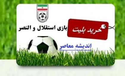 خرید بلیط بازی استقلال و النصر/استقلال و النصر در دو دیدار پررمزوراز لیگ قهرمانان آسیا!+ترفند خرید سریع بلیط