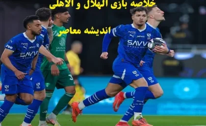 خلاصه بازی الهلال و الاهلی/شادی کوتاه‌مدت الهلال فقط ۴ دقیقه خوشبختی و سپس سقوط سنگین!
