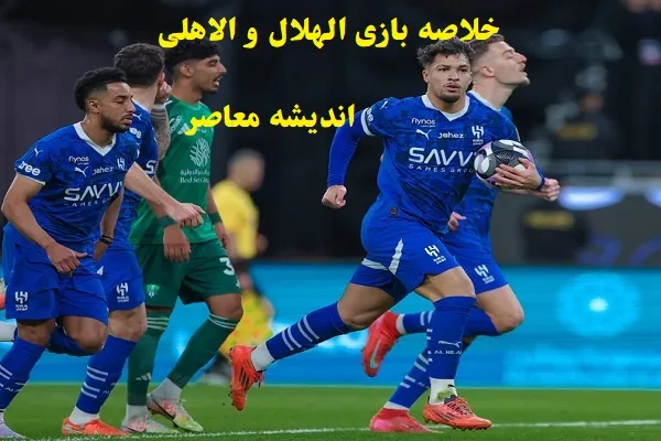 خلاصه بازی الهلال و الاهلی/شادی کوتاه‌مدت الهلال فقط ۴ دقیقه خوشبختی و سپس سقوط سنگین!