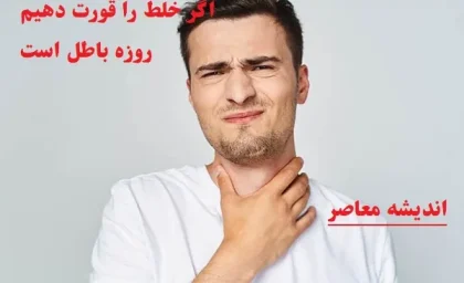 اگر خلط را قورت دهیم روزه باطل است|قورت دادن خلط سینه از نظر مراجع تقلید در روزه چه تأثیری دارد؟