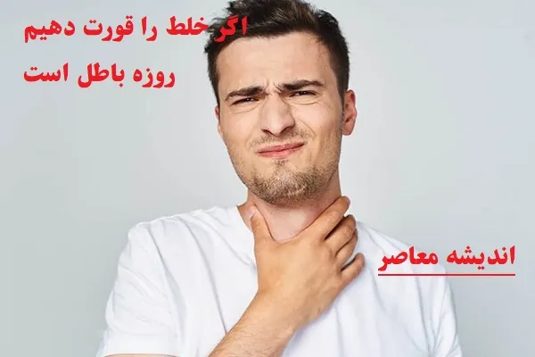 اگر خلط را قورت دهیم روزه باطل است|قورت دادن خلط سینه از نظر مراجع تقلید در روزه چه تأثیری دارد؟
