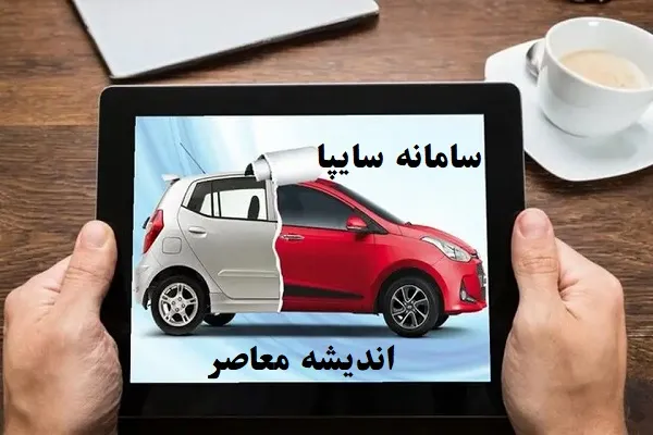 سامانه سایپا ثبت نام خودرو/بدون قرعه‌کشی این سه خودرو را از سایپا با ۲۰۰ میلیون خودرو بخرید!