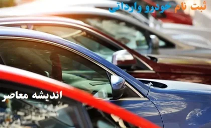 ثبت نام خودرو وارداتی دور تازه/بازار داخلی با عرضه جدید خودروهای وارداتی غنی‌تر می‌شود!+لینک ثبت نام