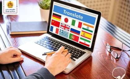 دارالترجمه مرکزی تهران؛ معتبر، سریع و با کیفیت