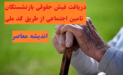 دریافت فیش حقوقی بازنشستگان تامین اجتماعی از طریق کد ملی/مشاهده فیش حقوقی بازنشستگان تامین اجتماعی اسفند ۱۴۰۳