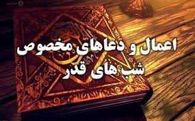 اعمال مشترک و مخصوص شب‌ های قدر/ از غسل تا نماز و دعا