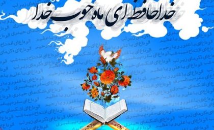 دعای وداع با ماه رمضان در مفاتیح الجنان + دانلود متن و ترجمه صحیفه سجادیه