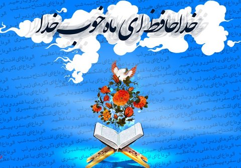 دعای وداع با ماه رمضان در مفاتیح الجنان + دانلود متن و ترجمه صحیفه سجادیه