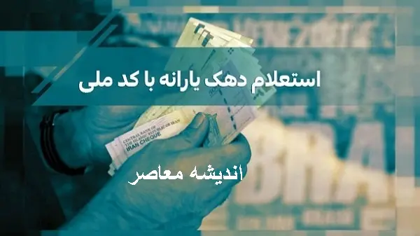 سامانه جدید اعتراض به دهک بندی یارانه | نحوه اعتراض به دهک بندی یارانه / یارانه چه کسانی قطع شده است