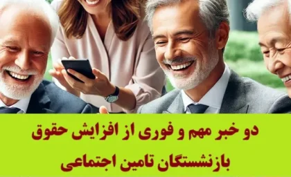 دو خبر مهم و فوری از افزایش حقوق بازنشستگان تامین اجتماعی+ جزئیات