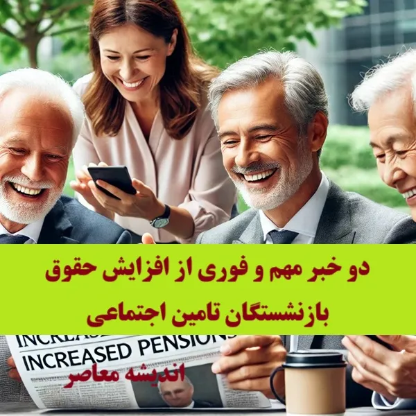 دو خبر مهم و فوری از افزایش حقوق بازنشستگان تامین اجتماعی+ جزئیات