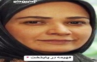 راز زیبایی چهره فهمیه سریال پایتخت لو رفت