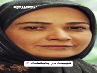 راز زیبایی چهره فهمیه سریال پایتخت لو رفت