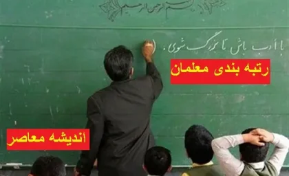 رتبه بندی معلمان | رتبه بندی معلمان بعد از ده سال کلید خورد / مدیر کل رفاه آموزش و پرورش برای فرهنگیان چه گفت
