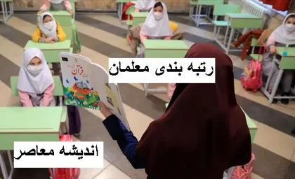 رتبه بندی معلمان |  مربی های کانون را مشمول طرح رتبه‌ بندی معلمان قرار دهید/۴۵۰ هزار میلیارد ریال پاداش پایان خدمت فرهنگیان پرداخت شده است