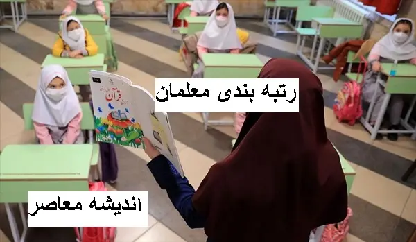 رتبه بندی معلمان |  مربی های کانون را مشمول طرح رتبه‌ بندی معلمان قرار دهید/۴۵۰ هزار میلیارد ریال پاداش پایان خدمت فرهنگیان پرداخت شده است