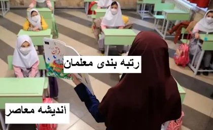 سامانه رتبه بندی معلمان |  کارنامه رتبه بندی معلمان انتشار یافت /اسکان فرهنگیان آموزش و پرورش نقش مهمی در رونق صنعت گردشگری همدان دارد