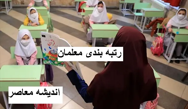سامانه رتبه بندی معلمان |  کارنامه رتبه بندی معلمان انتشار یافت /اسکان فرهنگیان آموزش و پرورش نقش مهمی در رونق صنعت گردشگری همدان دارد