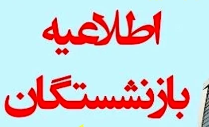 آغاز واریز حقوق بازنشستگان در هفته جدید با شرایط جدید