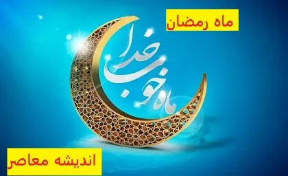 ایا فردا ماه رمضان است | اولین روز ماه رمضان یک شنبه است /ساعت پخش و تکرار برنامه زندگی پس از زندگی
