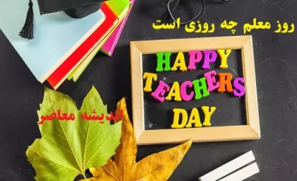 روز معلم چه روزی است ۱۴۰۴/چرا تاریخ ۱۲ اردیبهشت برای روز معلم انتخاب شد؟