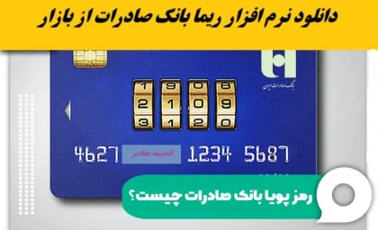 دانلود نرم افزار ریما بانک صادرات از بازار+ لینک دانلود ریما بانک صادرات