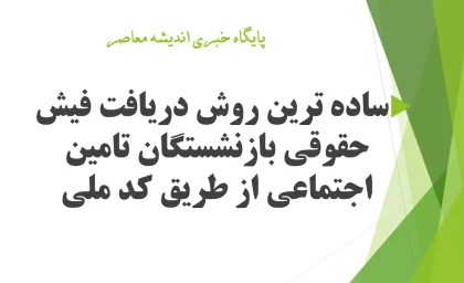 ساده ترین روش دریافت فیش حقوقی بازنشستگان تامین اجتماعی از طریق کد ملی