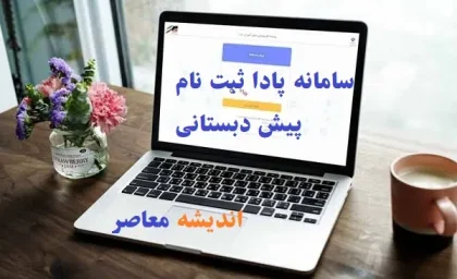 سامانه پادا ثبت نام پیش دبستانی|نحوه استفاده از سامانه پادا برای ثبت‌نام پیش‌دبستانی+نکات مهم