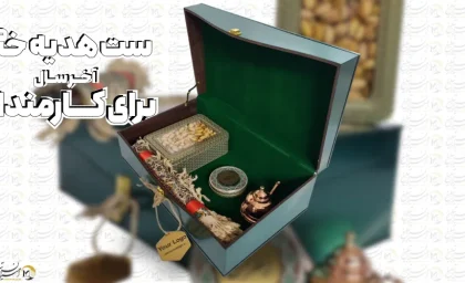 بررسی 7 ست هدیه خاص به کارمندان برای آخر سال