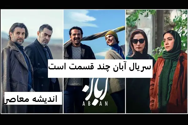 سریال آبان چند قسمت است