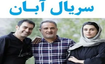 دانلود سریال آبان قسمت ۹