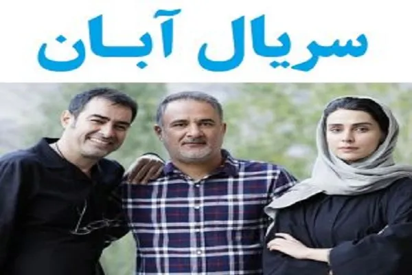 دانلود سریال آبان قسمت ۹