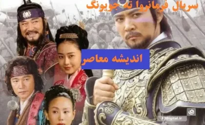 سریال فرمانروا ته جویونگ قسمت جدید/سریال فرمانروا ته جویونگ قسمت ۸+ساعت پخش و تکرار از شبکه تماشا