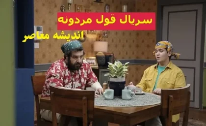 سریال قول مردونه در شبکه ۳/زمان پخش و تکرار سریال قول مردونه در شبکه ۳ سیما