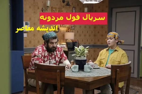 سریال قول مردونه در شبکه ۳/زمان پخش و تکرار سریال قول مردونه در شبکه ۳ سیما