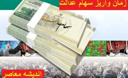 واریز سود سهام عدالت از امروز یکشبنه 26 اسفند 1403 + مبلغ واریز سود سهام عدالت