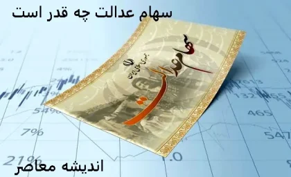 ارزش سهام عدالت در تاریخ ۲۷ اسفند ۱۴۰۳/ارزش سهام عدالت در ۲۷ اسفند ۱۴۰۳ به رقمهای جدید دست یافت+جدول