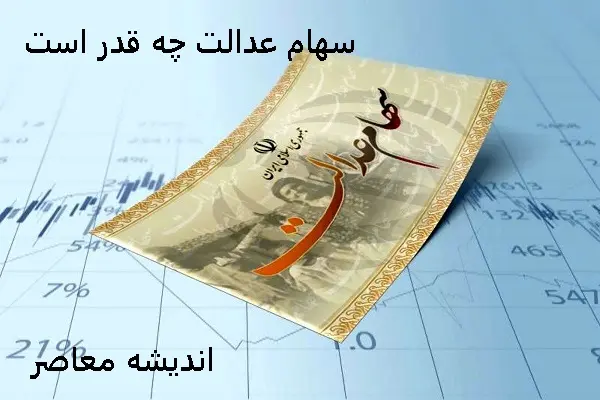 ارزش سهام عدالت در تاریخ ۲۷ اسفند ۱۴۰۳/ارزش سهام عدالت در ۲۷ اسفند ۱۴۰۳ به رقمهای جدید دست یافت+جدول