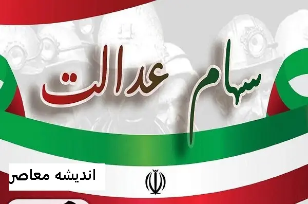 زمان واریز سود سهام عدالت مشخص شد | سهامداران زمان واریز سود سهام عدالت را فهمیدند
