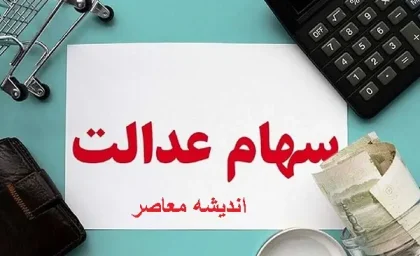 خبر خوش برای سهامداران سهام عدالت | هر فصل سهامداران سهام عدالت حساب خود را چک کنند