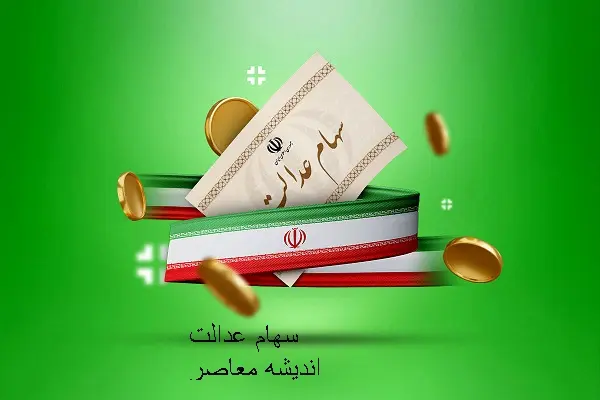 سود سهام عدالت واریز میشود | زمان واریز دور جدید سهام عدالت